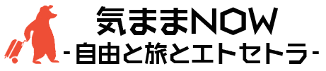 自由と旅とエトセトラ 気ままNOW